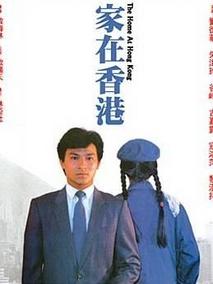 家在香港