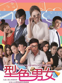 型色男女
