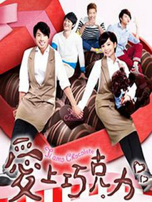 爱上巧克力