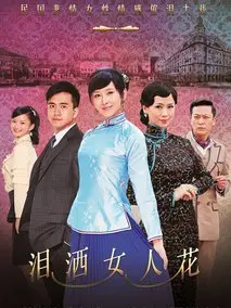 泪洒女人花