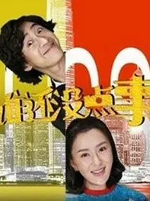 谁还没点事