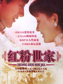红粉世家