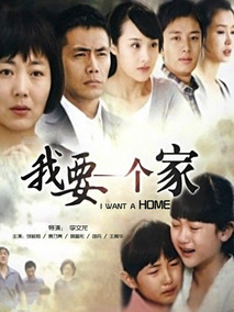我要一个家