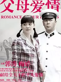 父母爱情