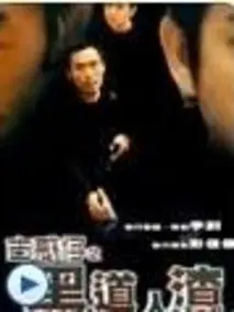 古惑仔之黑道人渣
