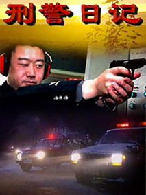 刑警日记