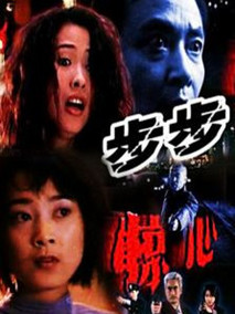 步步惊心