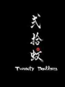 贰拾蚊