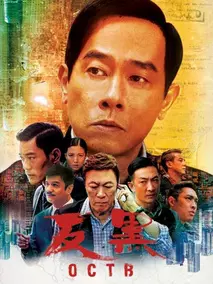 反黑第一季