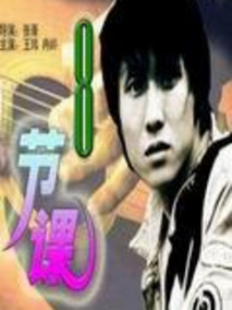 八节课