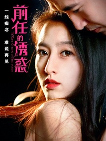 前任的诱惑