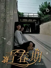 青春期