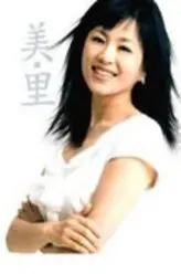 甄美里